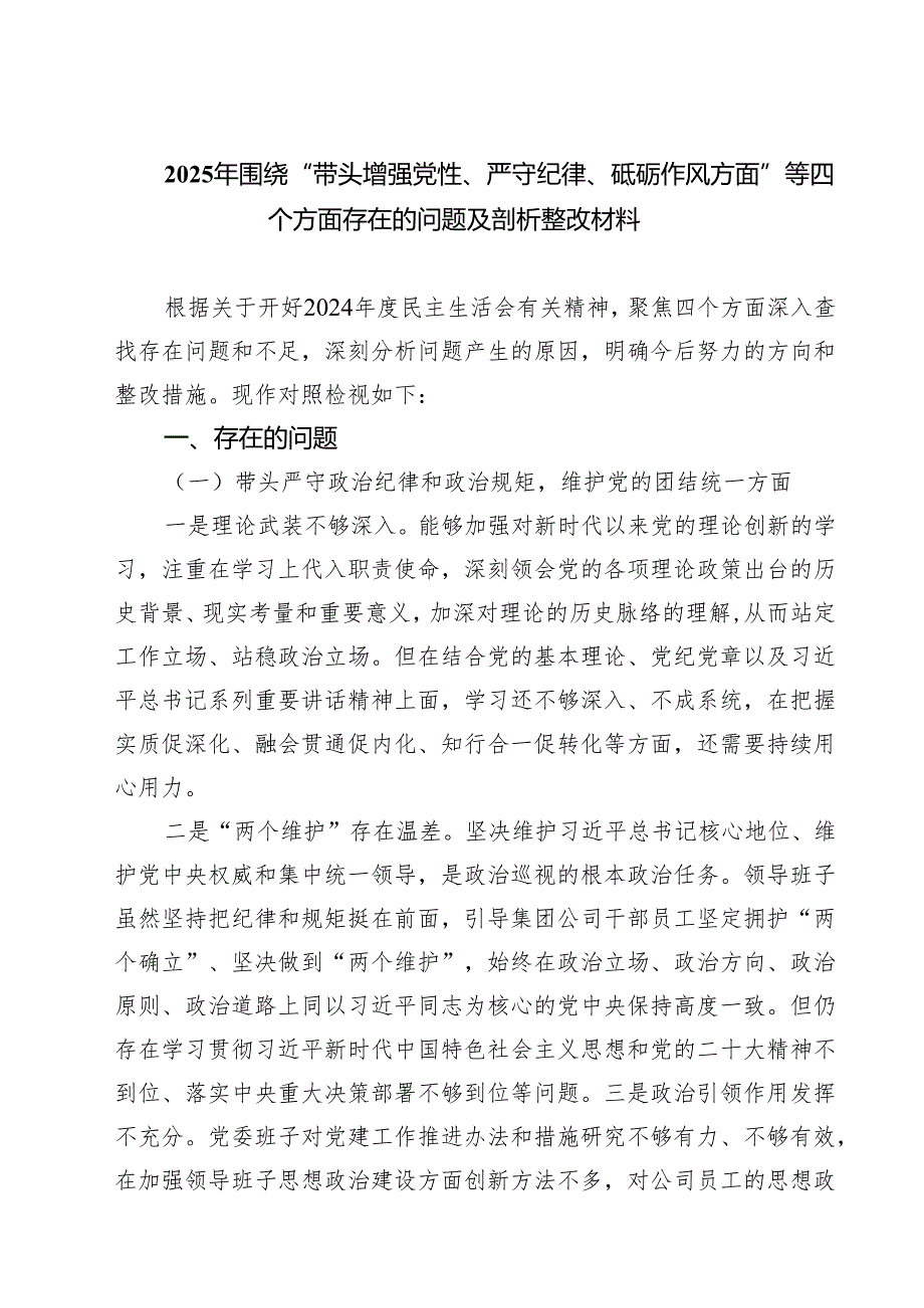 （6篇）2025年围绕“带头增强党性、严守纪律、砥砺作风方面”等四个方面存在的问题及剖析整改材料专题资料.docx_第1页
