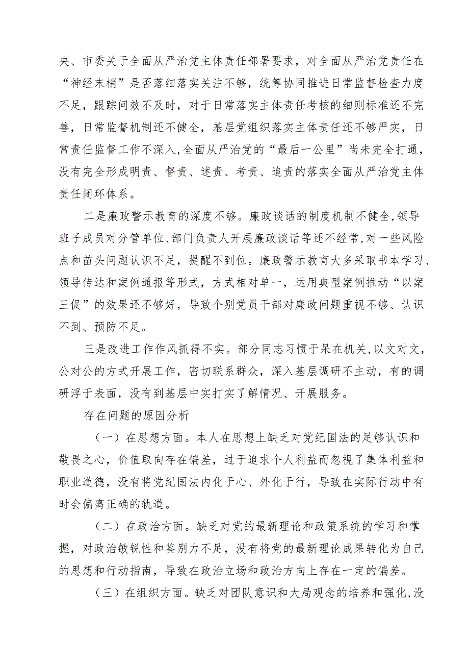 （6篇）2025年围绕“带头增强党性、严守纪律、砥砺作风方面”等四个方面存在的问题及剖析整改材料专题资料.docx_第3页