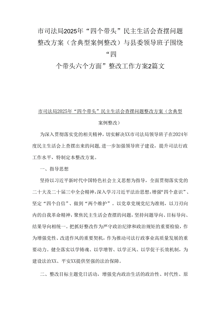 市司法局2025年“四个带头”民主生活会查摆问题整改方案(含典型案例整改)与县委领导班子围绕“四个带头六个方面”整改工作方案2篇文.docx_第1页