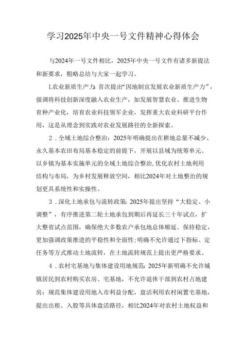 学习2025年中央一号文件精神个人心得体会 合计5份.docx
