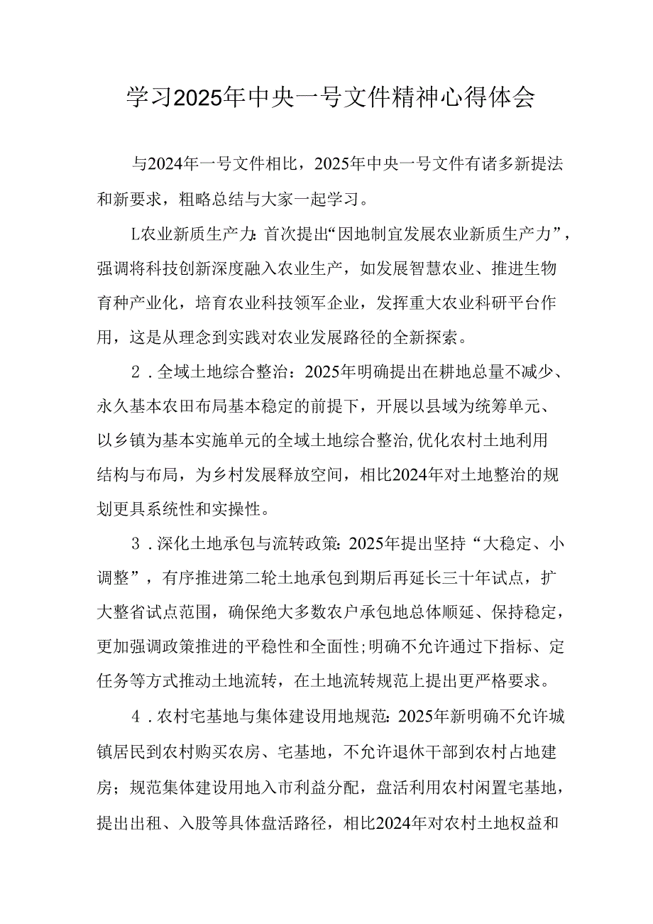 学习2025年中央一号文件精神个人心得体会 合计5份.docx_第1页