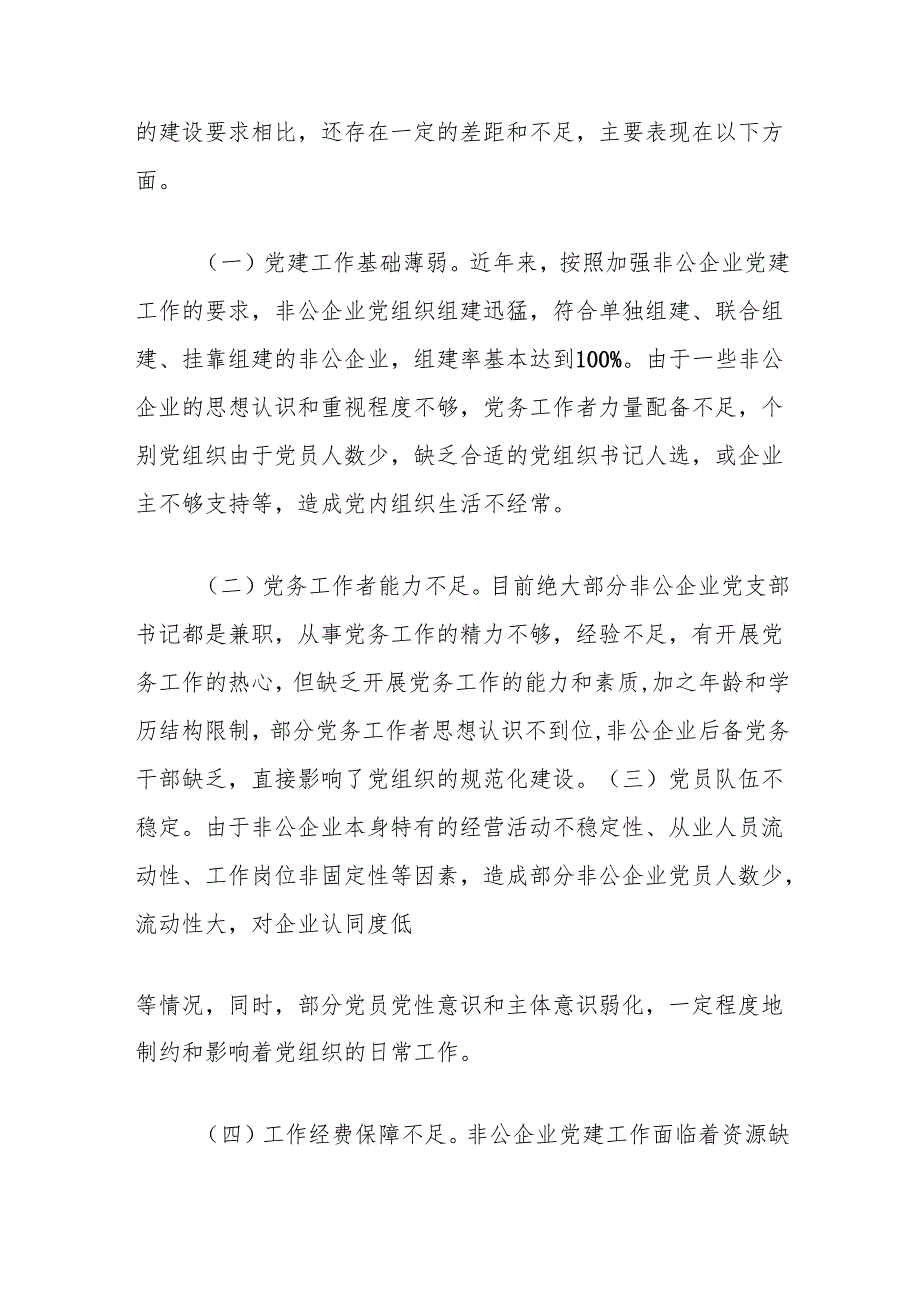 非公企业党建工作的实践与思考.docx_第3页