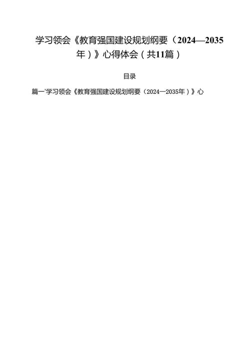 学习领会《教育强国建设规划纲要（2024—2035年）》心得体会11篇（精选版）.docx