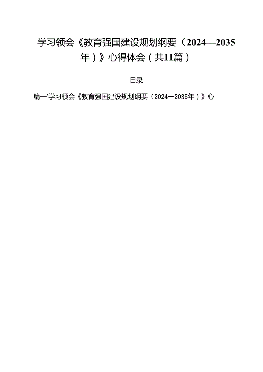 学习领会《教育强国建设规划纲要（2024—2035年）》心得体会11篇（精选版）.docx_第1页