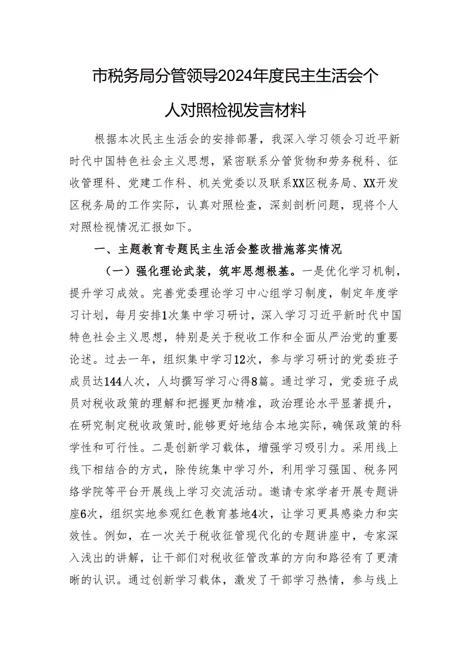 市税务局分管领导2024民主生活会个人对照检视发言材料 上年整改 四个带头 案例剖析.docx_第1页