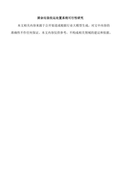 厨余垃圾收运处置系统可行性研究.docx