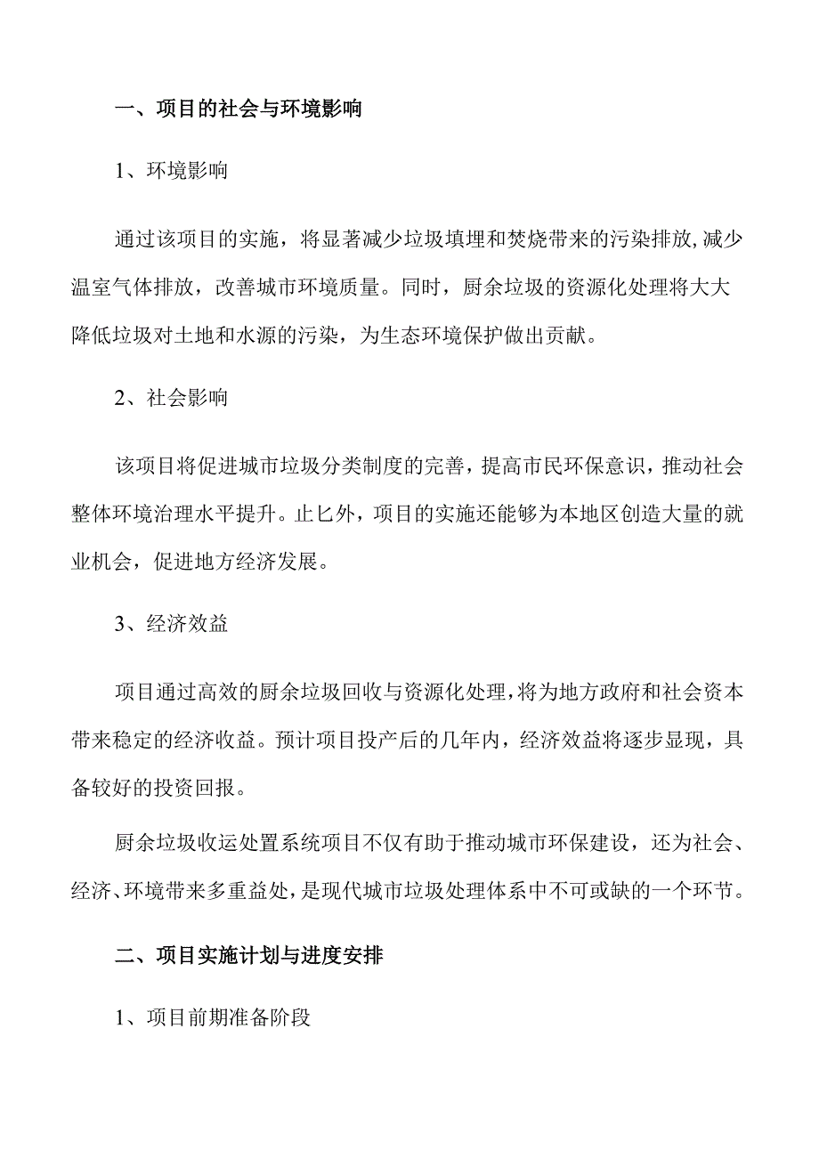 厨余垃圾收运处置系统可行性研究.docx_第3页