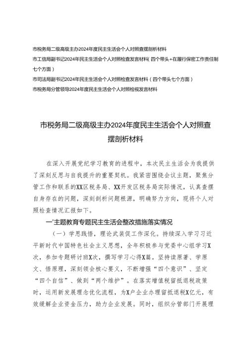 （税务、工信、司法系统）20242025年民主生活会个人对照检查发言材料（四个带头+在履行保密工作责任制七个方面）.docx