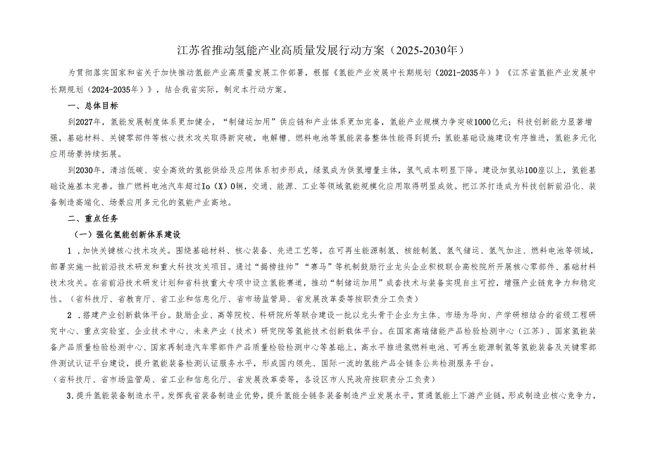 江苏省推动氢能产业高质量发展行动方案（20252030年）.docx_第1页