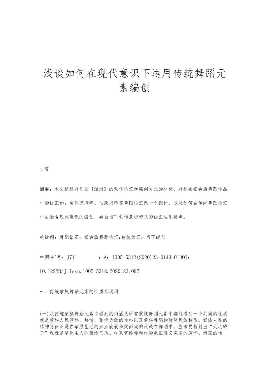 浅谈如何在现代意识下运用传统舞蹈元素编创.docx_第1页