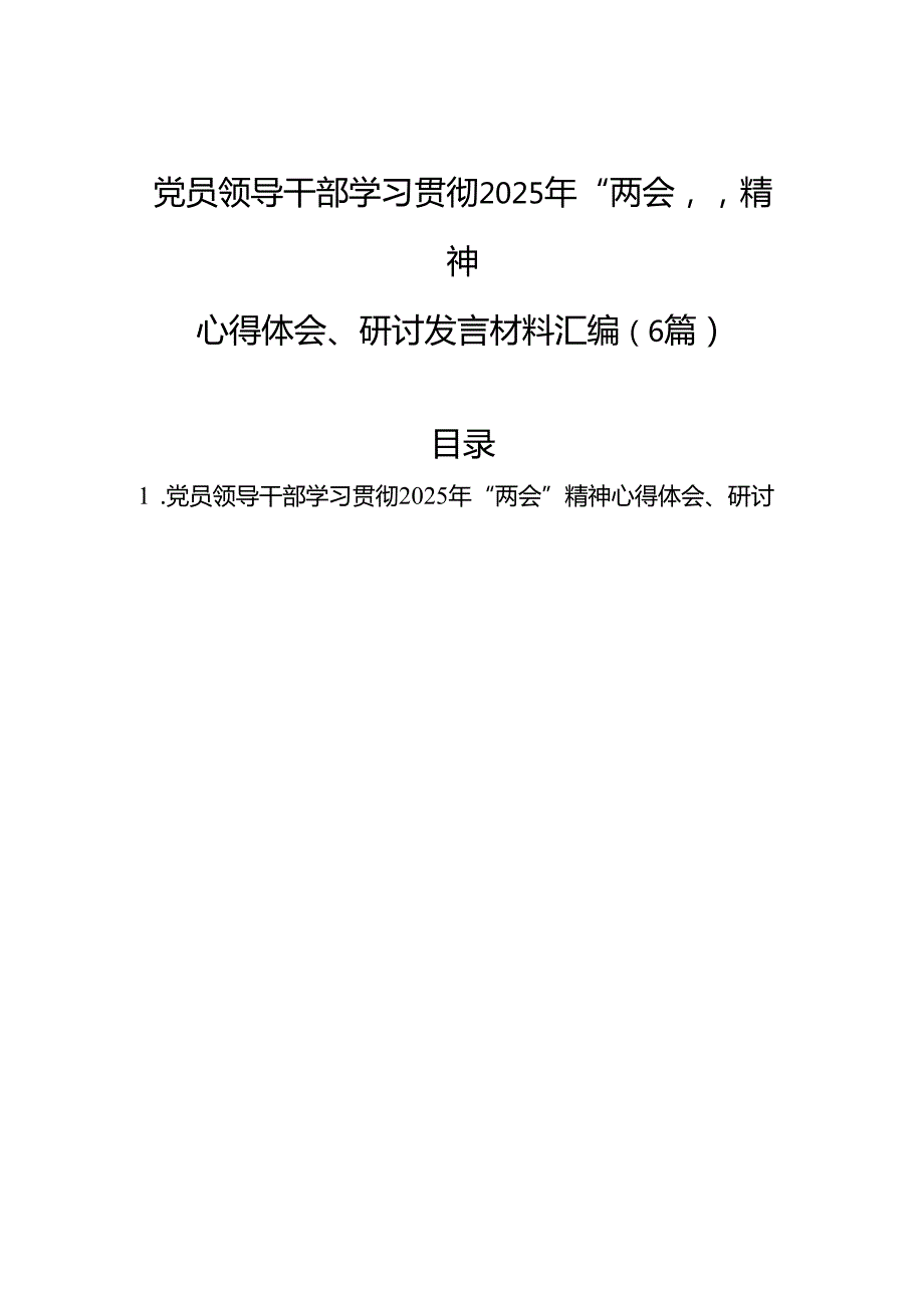 党员领导干部学习贯彻2025年“两会”精神心得体会、研讨发言材料汇编（5篇） (1).docx_第1页