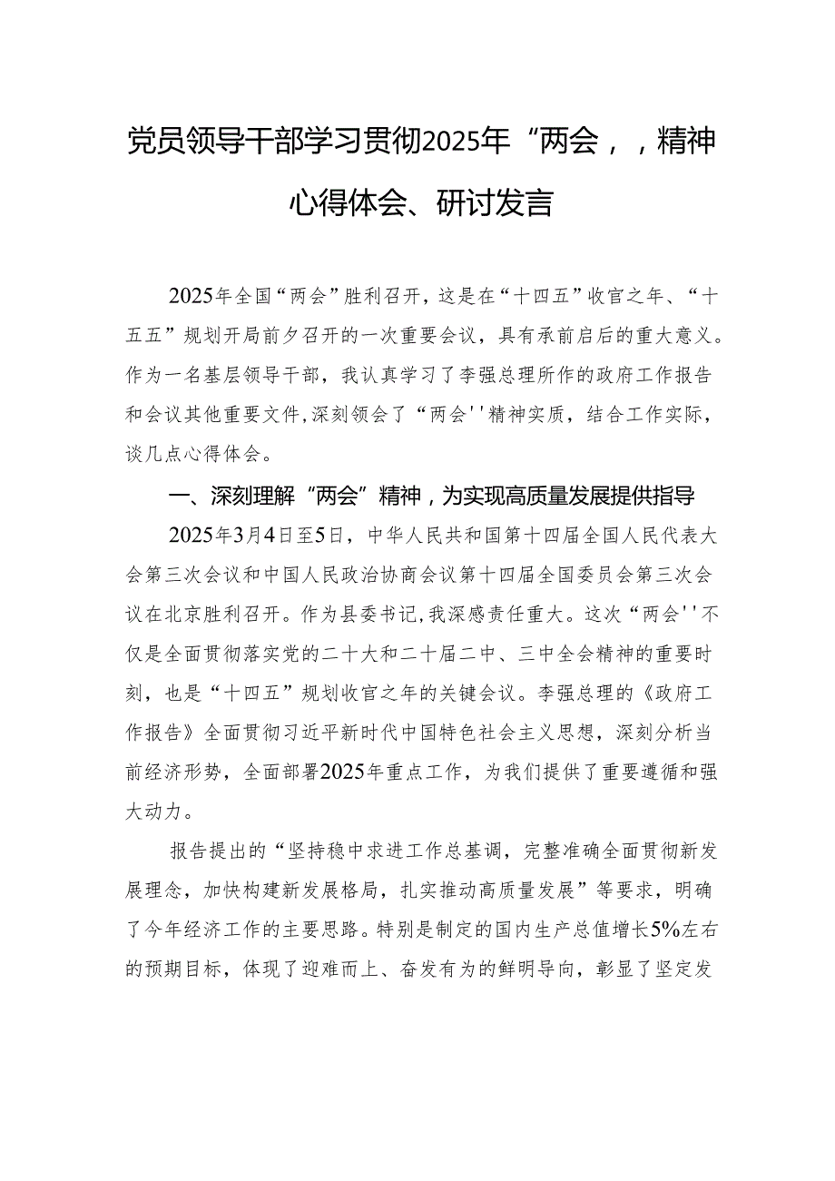 党员领导干部学习贯彻2025年“两会”精神心得体会、研讨发言材料汇编（5篇） (1).docx_第2页