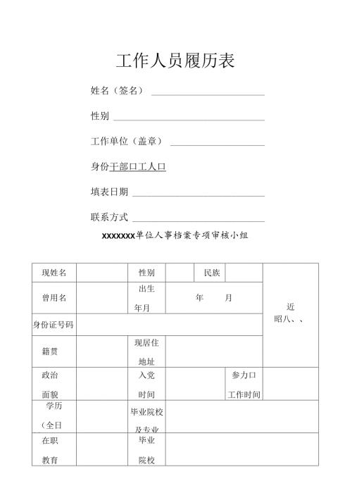 工作人员履历表.docx