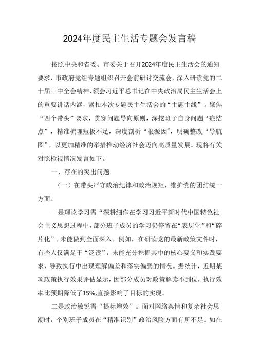 学习2024民主生活专题会发言稿（汇编8份）.docx