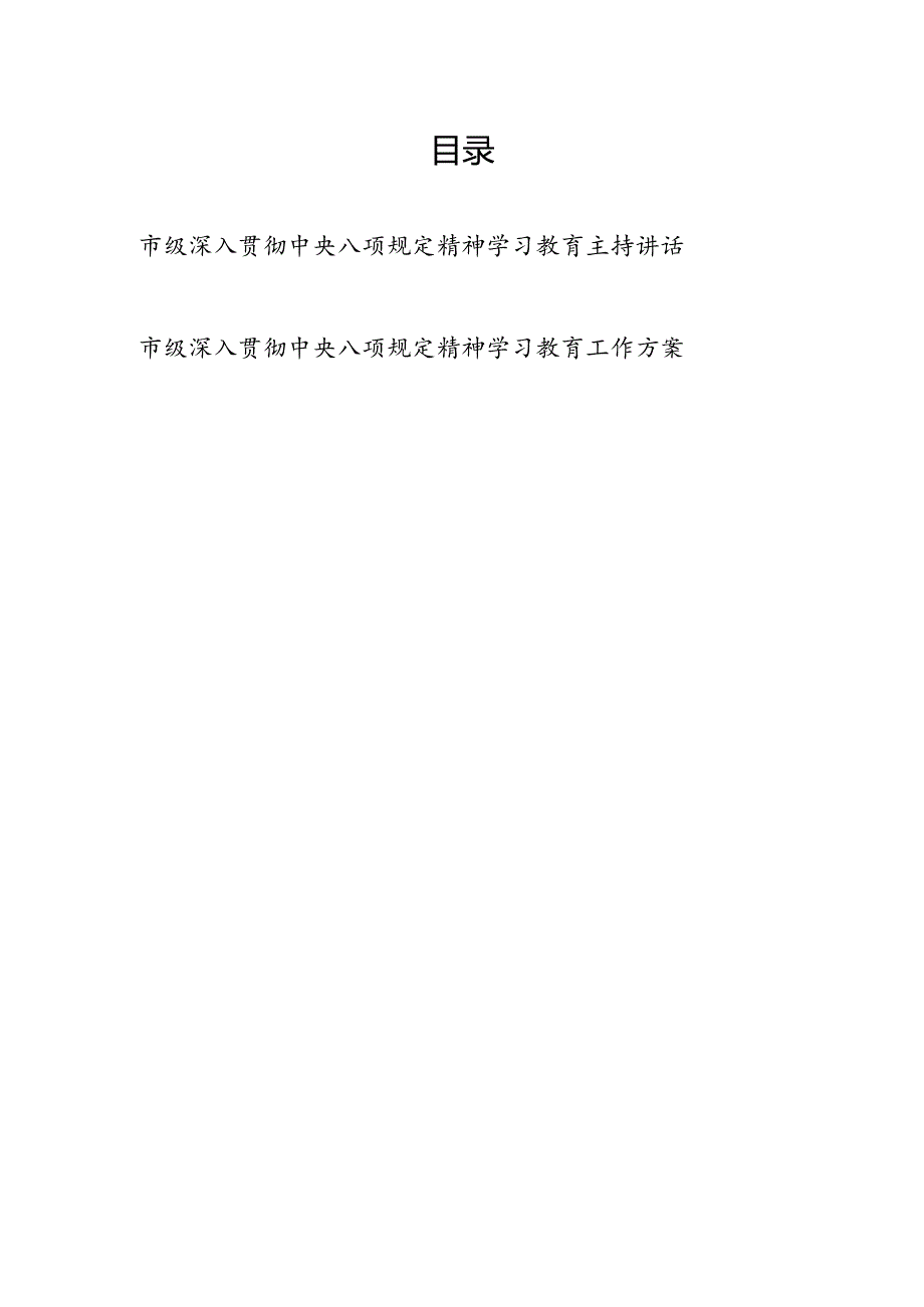 2025市级深入贯彻中央八项规定精神学习教育主持讲话工作方案.docx_第1页