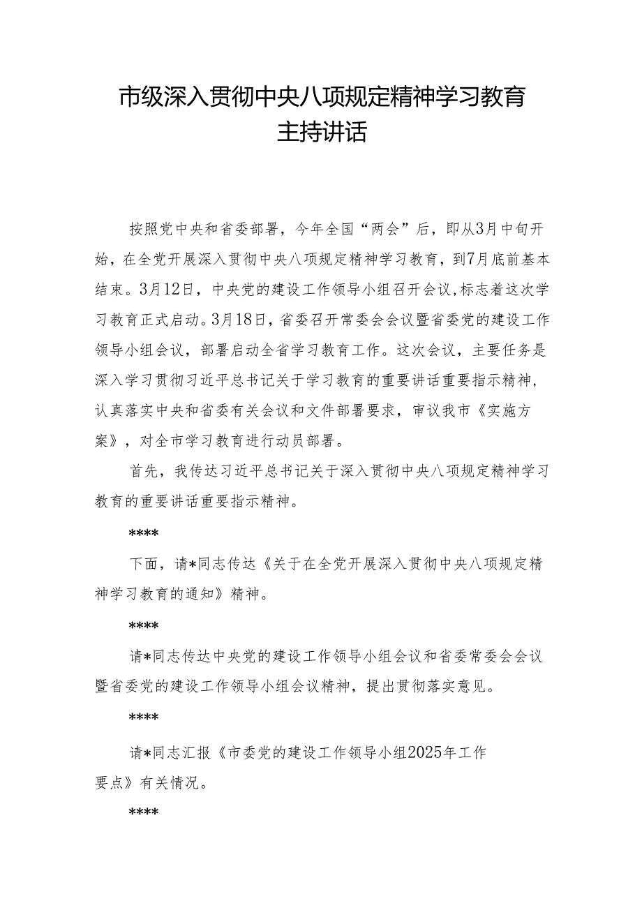 2025市级深入贯彻中央八项规定精神学习教育主持讲话工作方案.docx_第2页