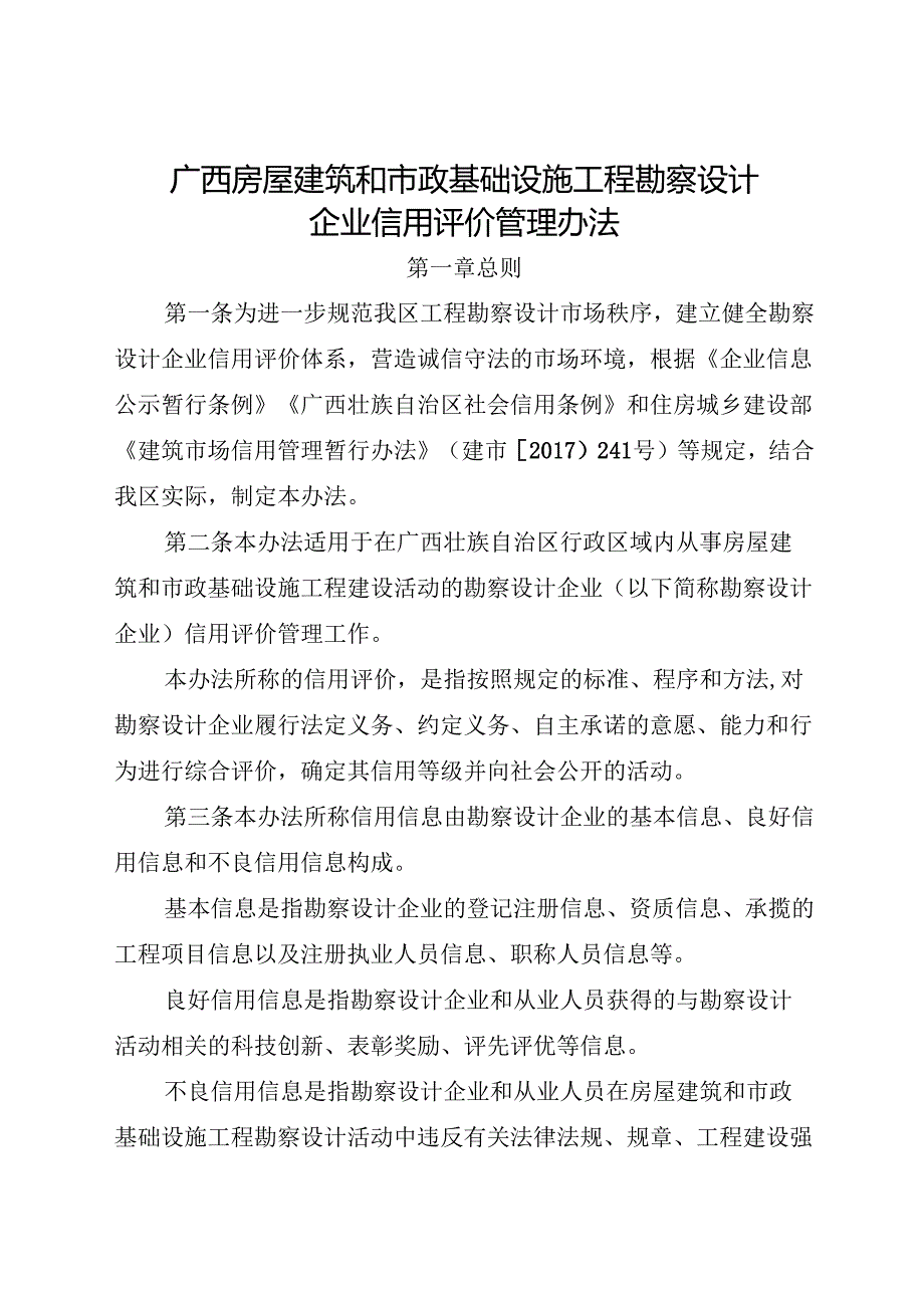 2025《广西房屋建筑和市政基础设施工程勘察设计企业信用评价管理办法》全文+【解读】.docx_第1页