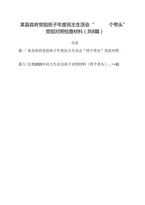 某县政府党组班子2025民主生活会“四个带头”党组对照检查材料8篇（精选版）.docx