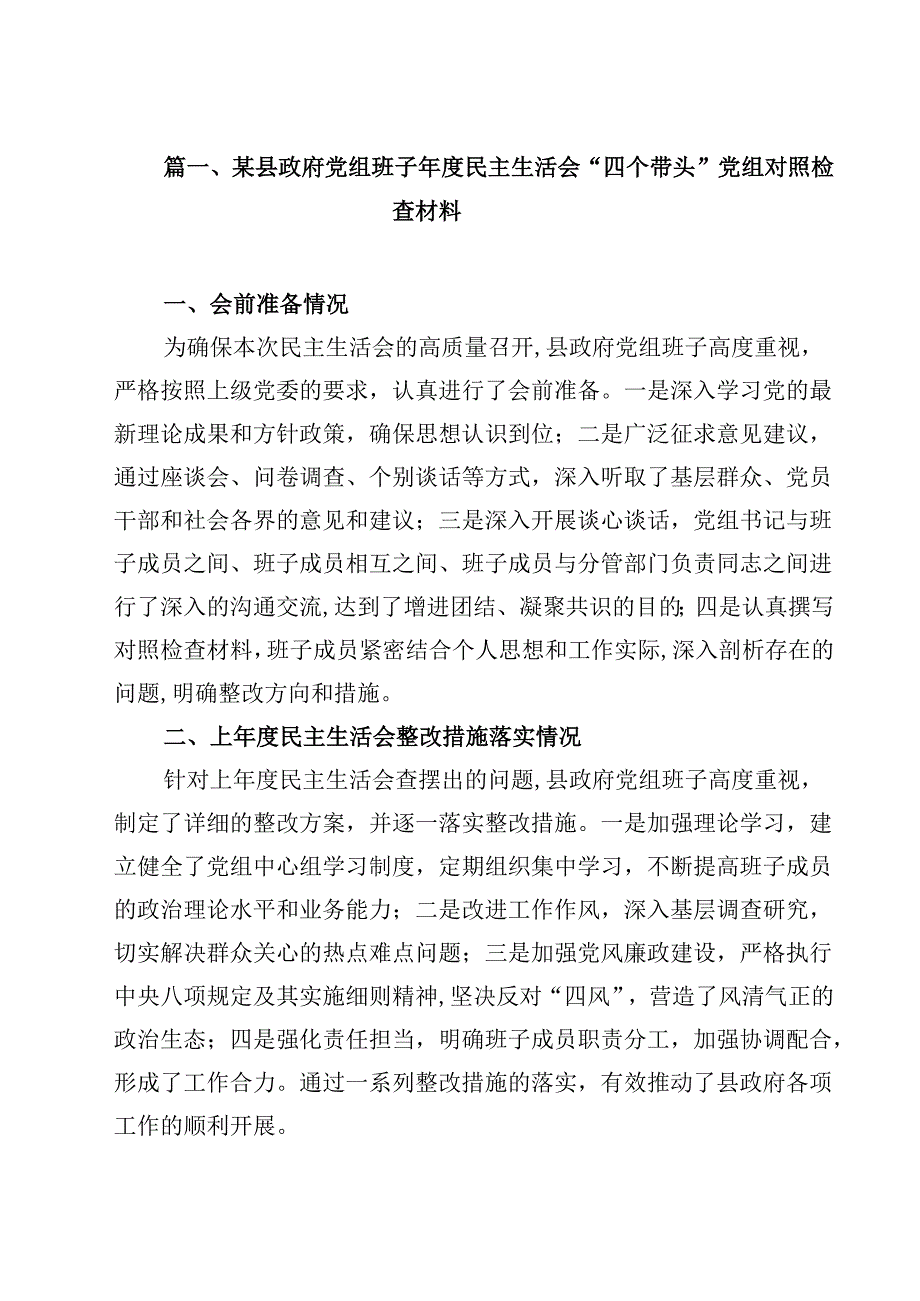 某县政府党组班子2025民主生活会“四个带头”党组对照检查材料8篇（精选版）.docx_第2页