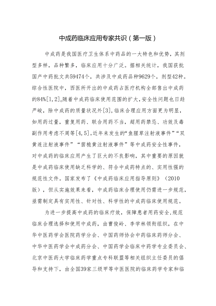 中成药临床应用专家共识（第一版）.docx_第1页