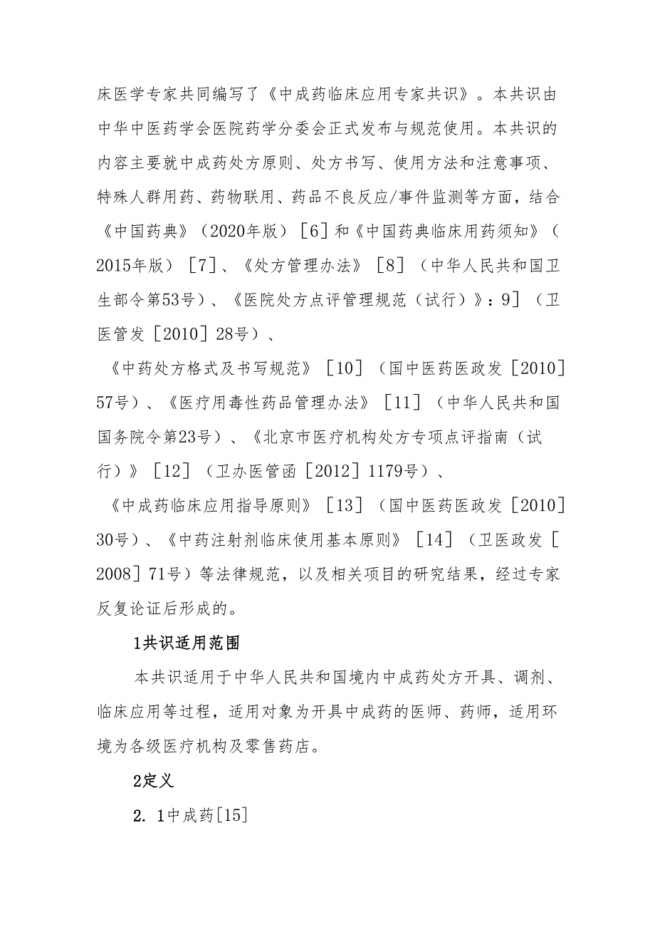 中成药临床应用专家共识（第一版）.docx_第2页