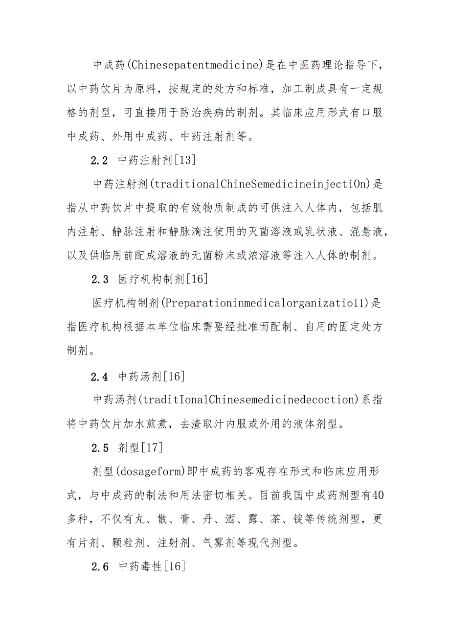 中成药临床应用专家共识（第一版）.docx_第3页