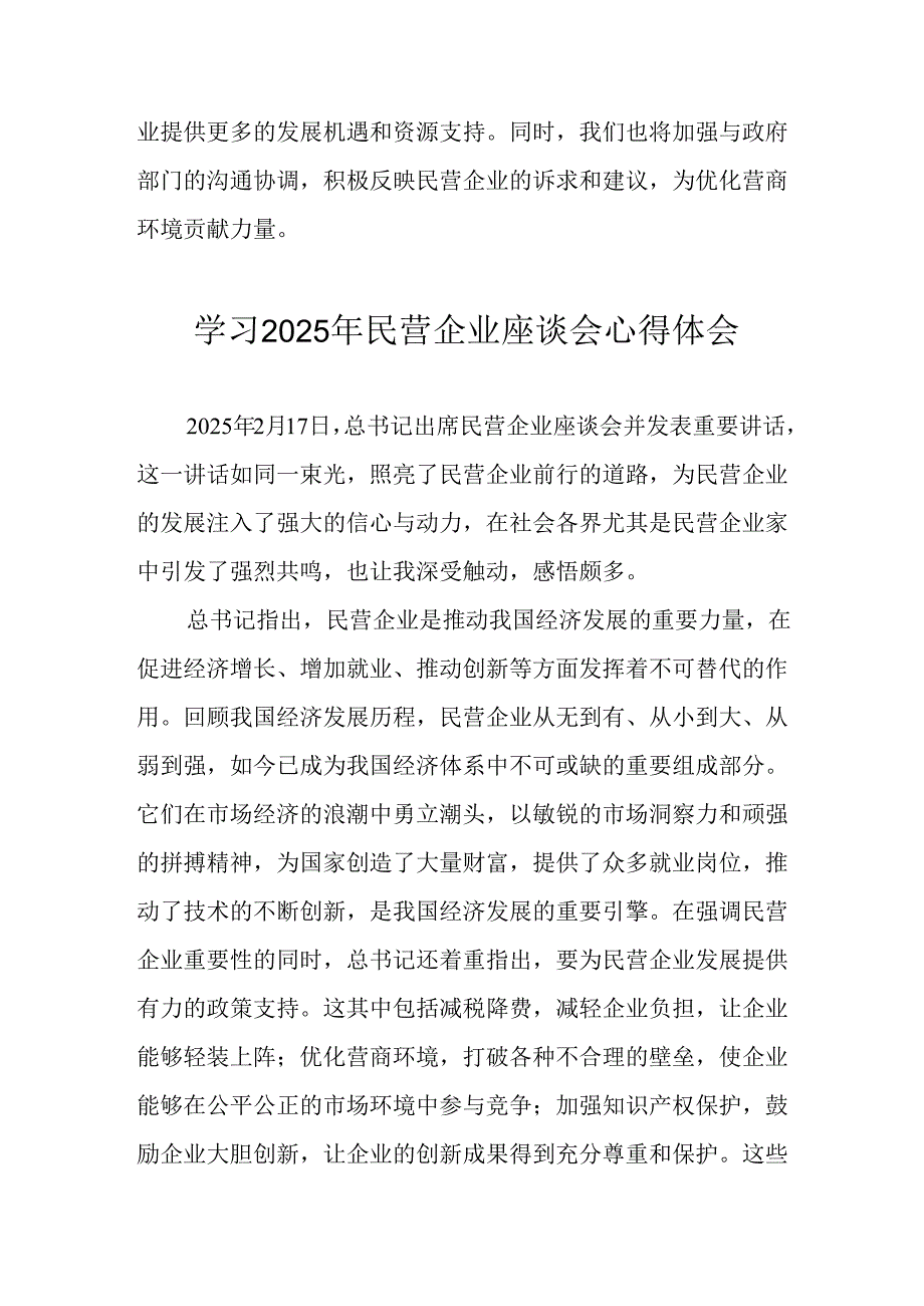 民营企业2025年学习民营企业座谈会个人心得感悟 汇编8份.docx_第3页