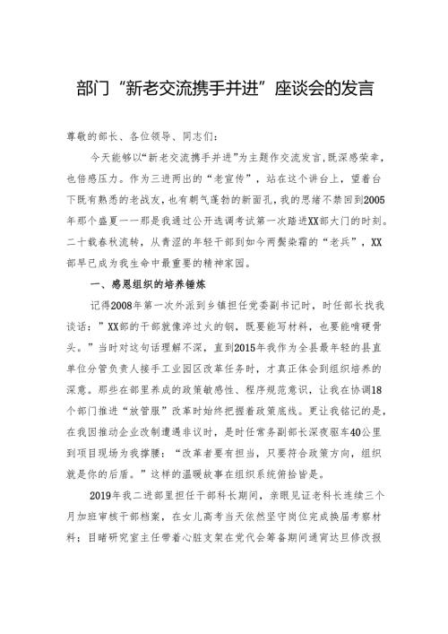 部门“新老交流携手并进”座谈会的发言稿.docx