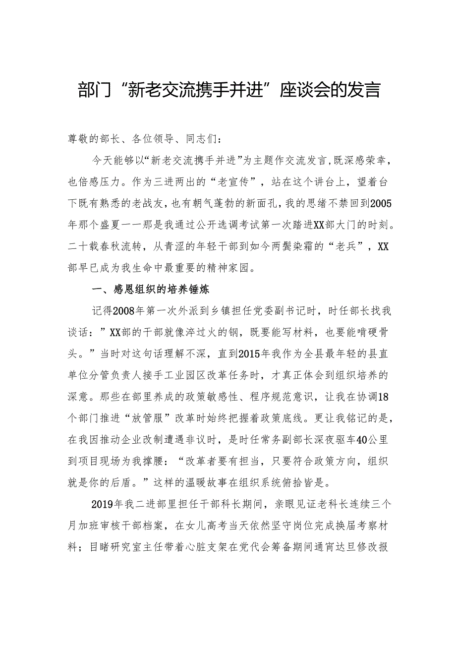部门“新老交流携手并进”座谈会的发言稿.docx_第1页