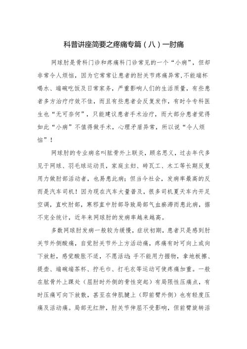 科普讲座简要之疼痛专篇（八）——肘痛.docx