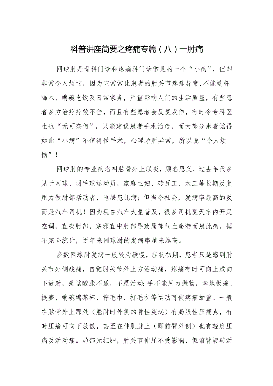 科普讲座简要之疼痛专篇（八）——肘痛.docx_第1页