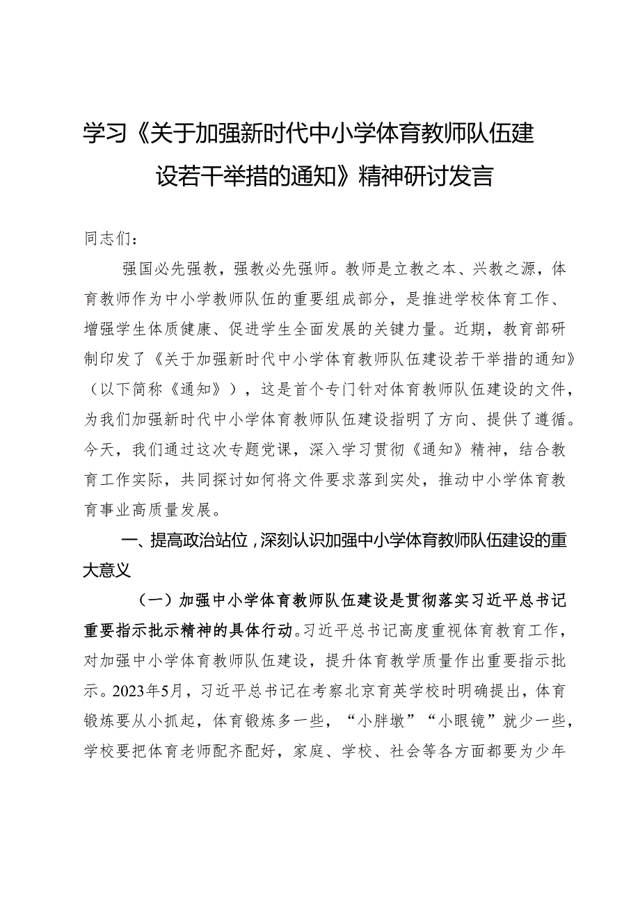 学习《关于加强新时代中小学体育教师队伍建设若干举措的通知》精神研讨发言.docx_第1页