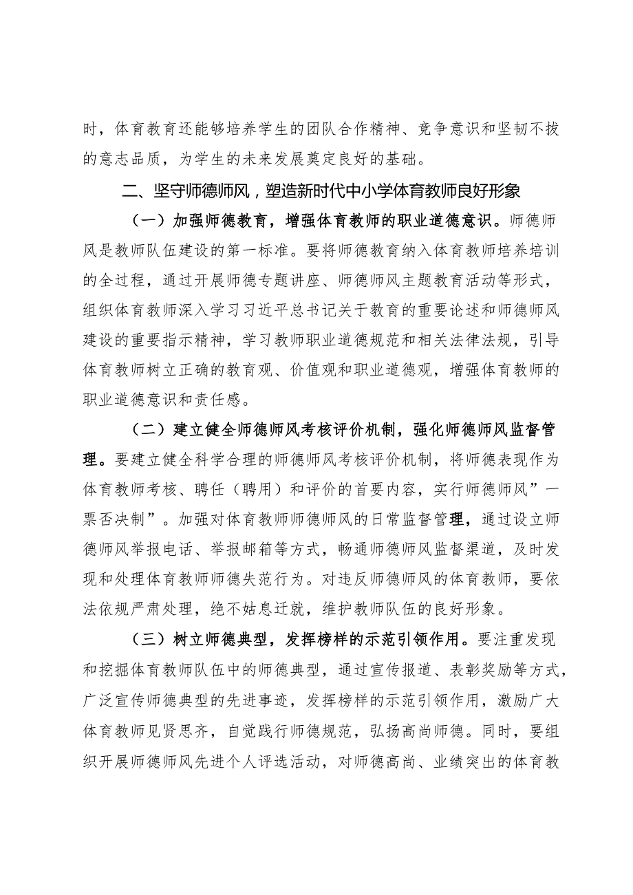 学习《关于加强新时代中小学体育教师队伍建设若干举措的通知》精神研讨发言.docx_第3页