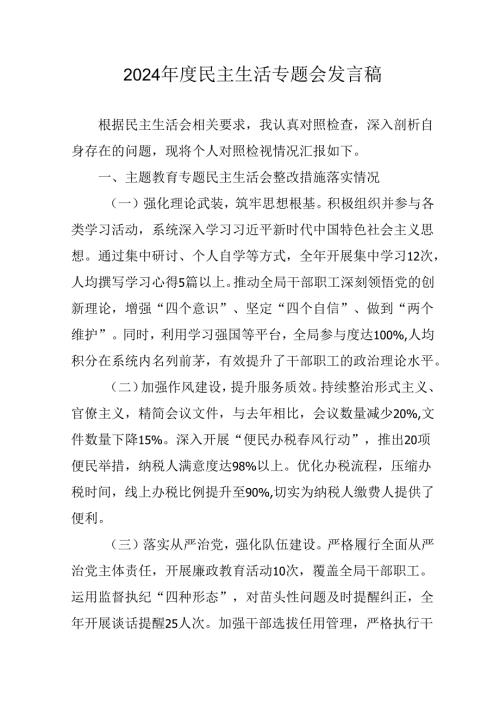 大学教师学习2024《民主生活》专题会发言稿合计9份.docx