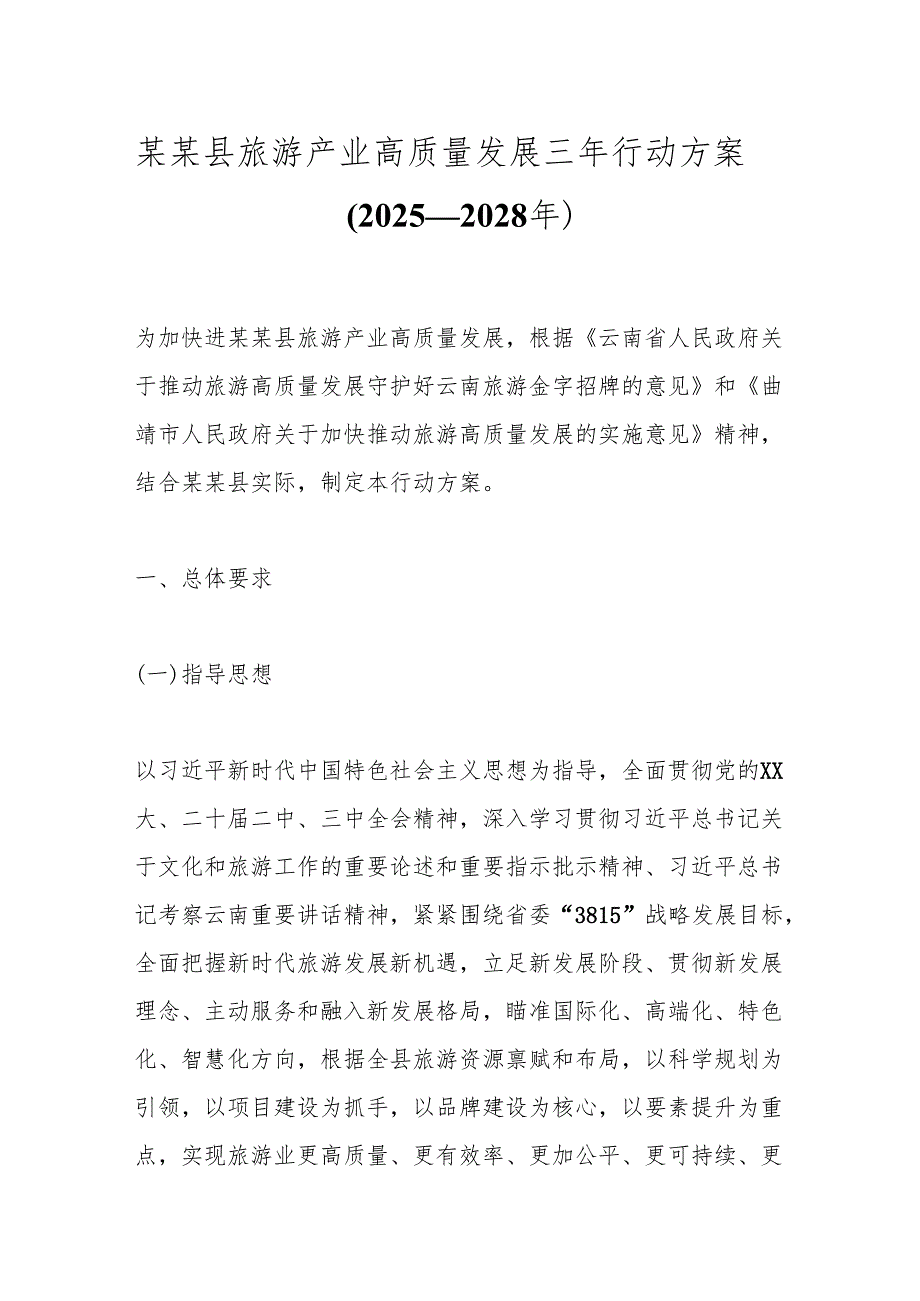 某某县旅游产业高质量发展三年行动方案（2025—2028年）.docx_第1页