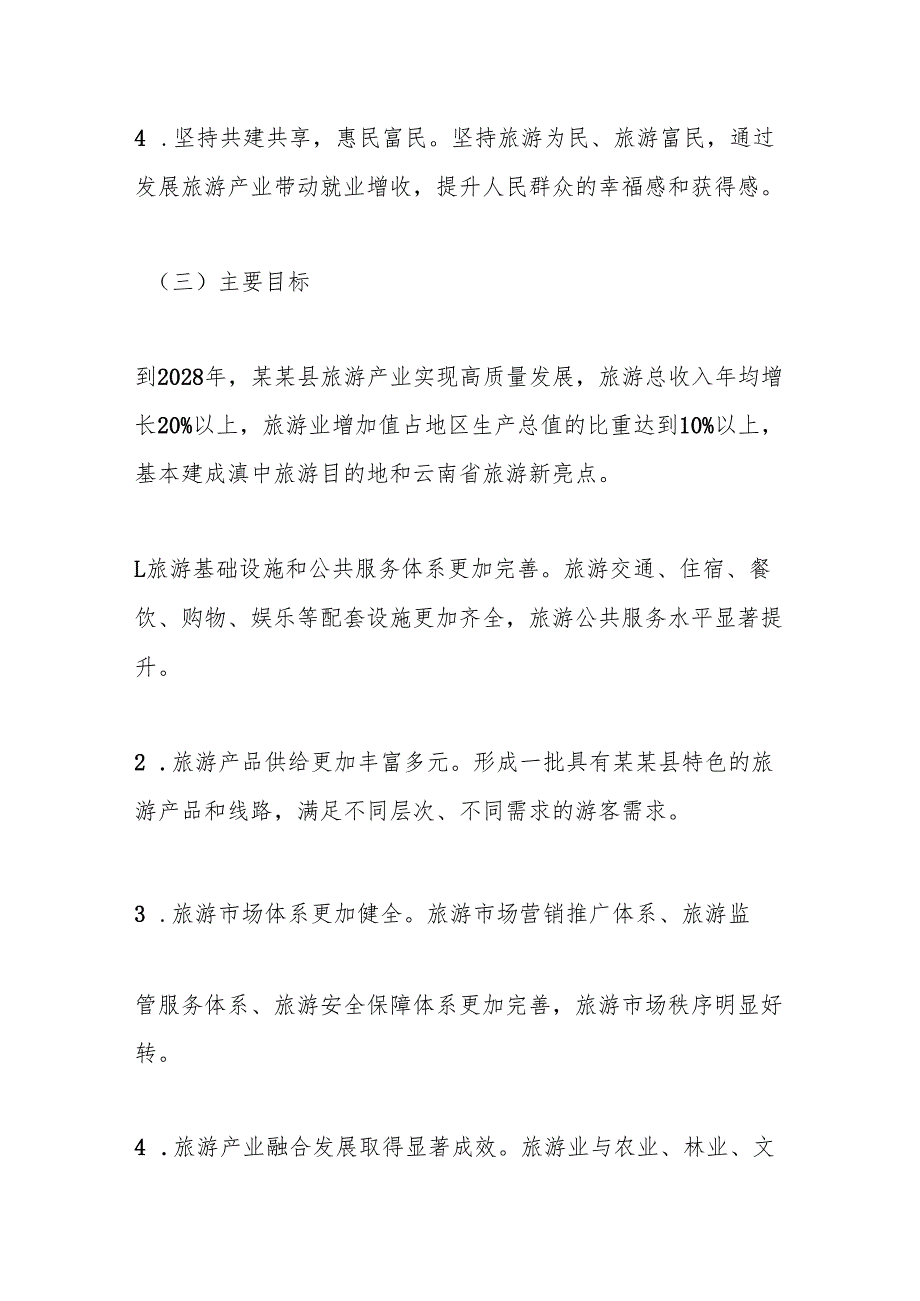 某某县旅游产业高质量发展三年行动方案（2025—2028年）.docx_第3页