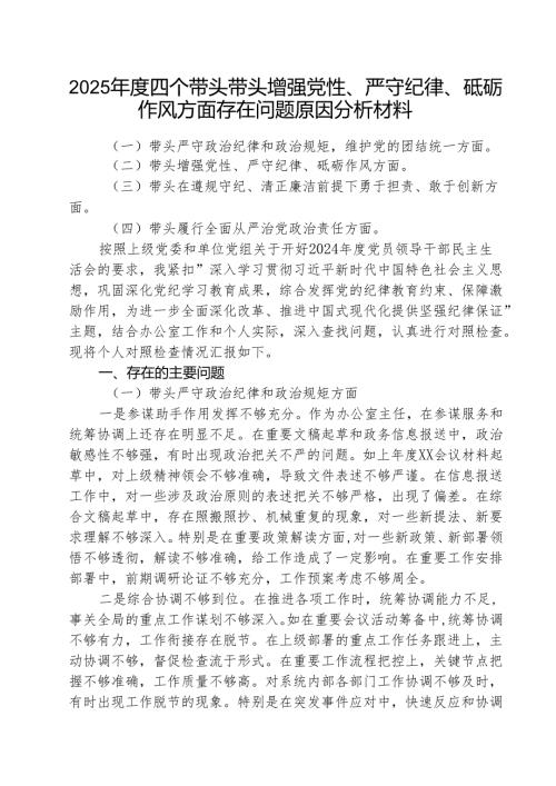 （3篇）2025四个带头带头增强党性、严守纪律、砥砺作风方面存在问题原因分析材料范文优选.docx