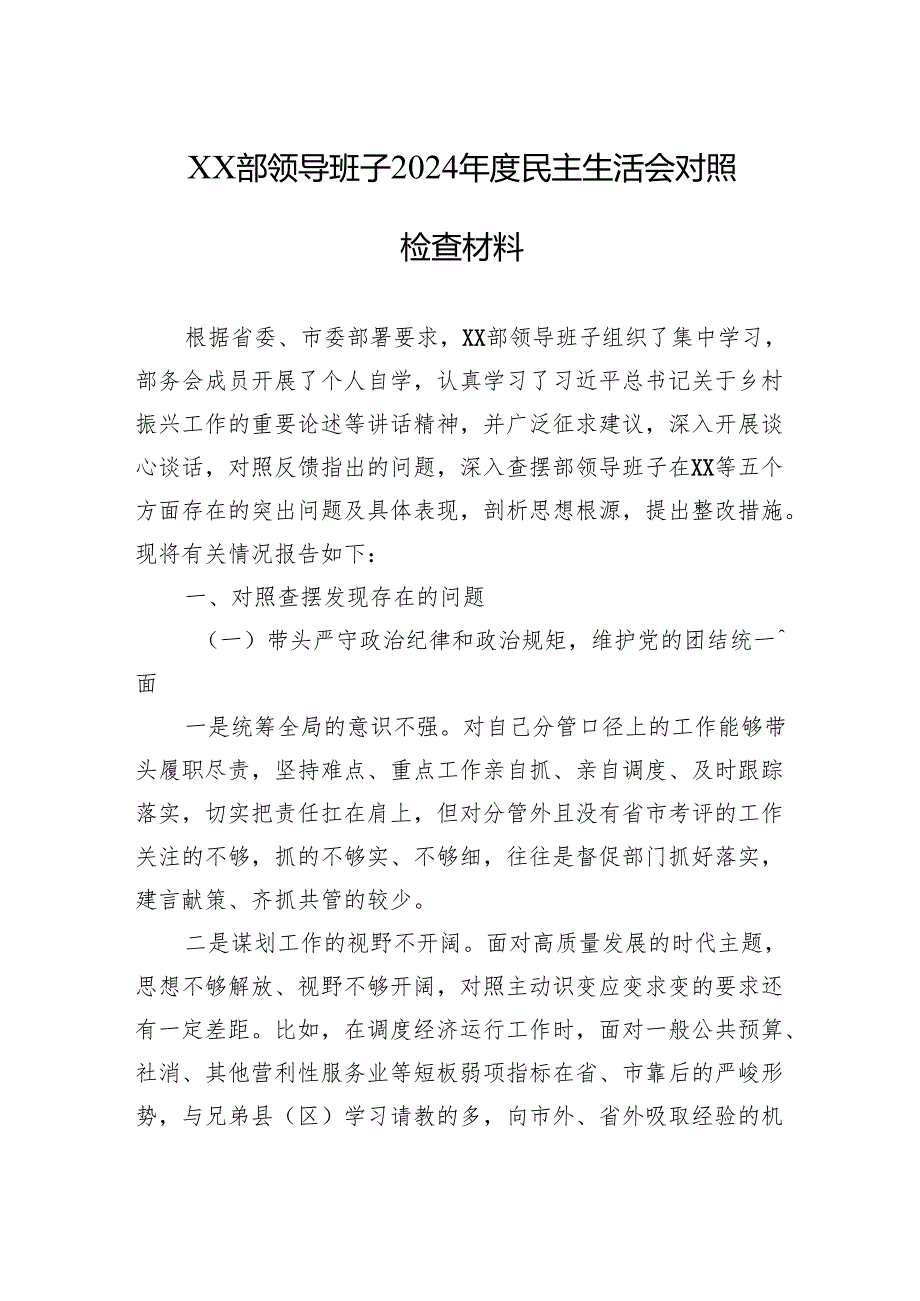 XX部领导班子2024民主生活会对照检查材料.docx_第1页