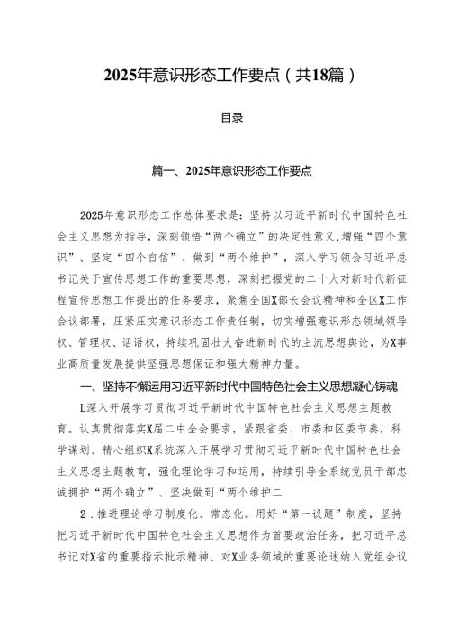 2025年意识形态工作要点（共18篇）.docx