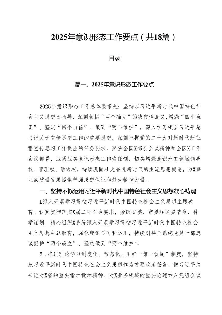 2025年意识形态工作要点（共18篇）.docx_第1页