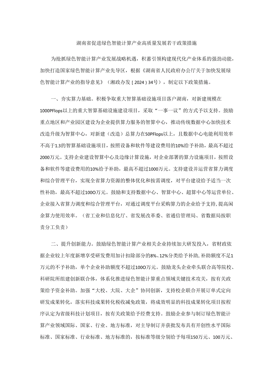 湖南省促进绿色智能计算产业高质量发展若干政策措施全文及解读.docx_第1页