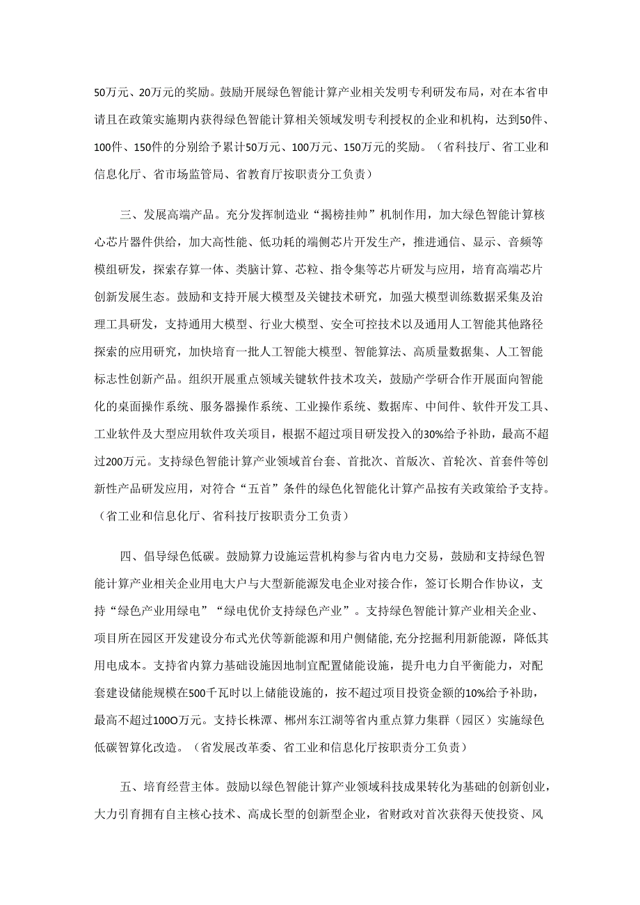 湖南省促进绿色智能计算产业高质量发展若干政策措施全文及解读.docx_第2页