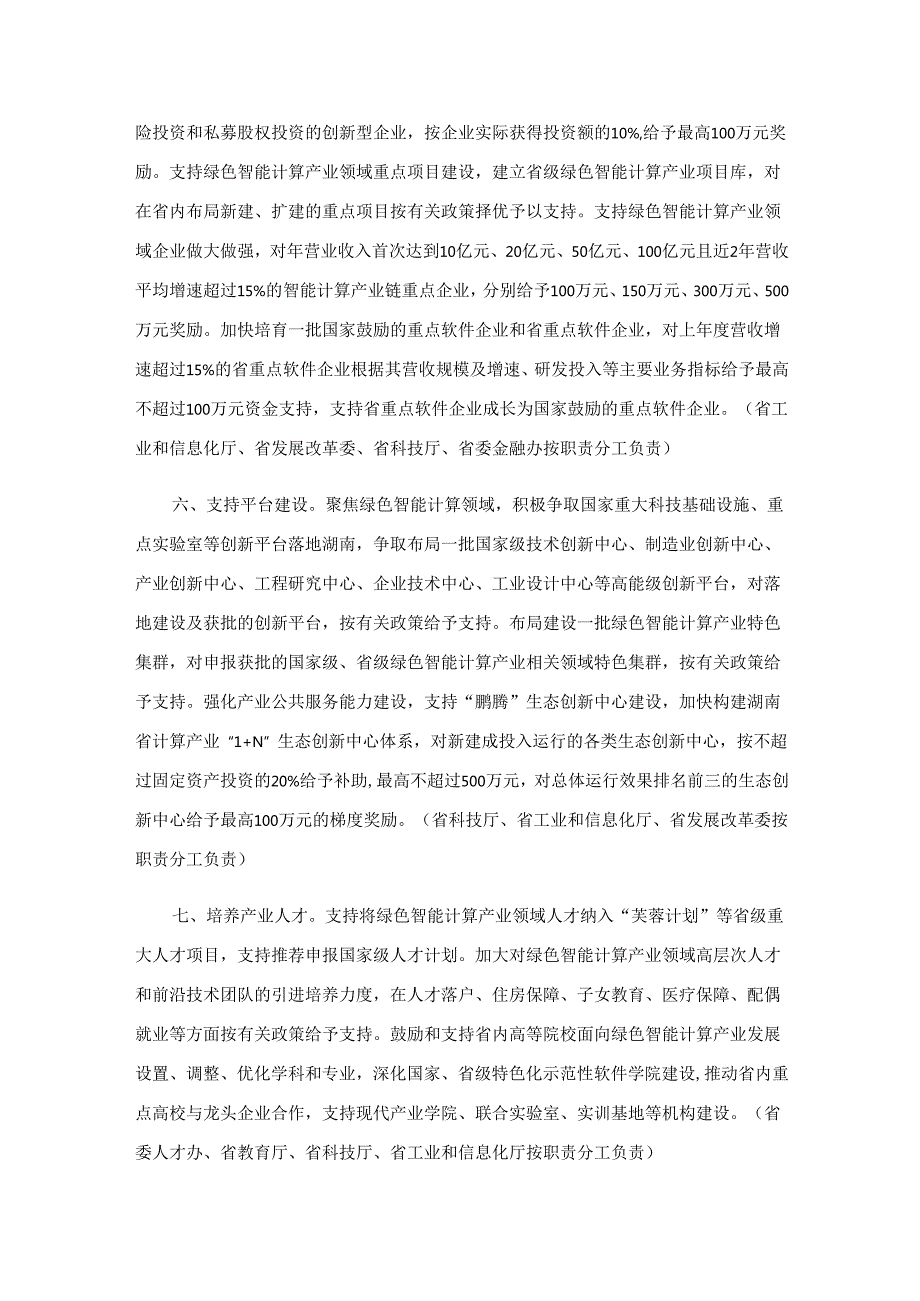 湖南省促进绿色智能计算产业高质量发展若干政策措施全文及解读.docx_第3页