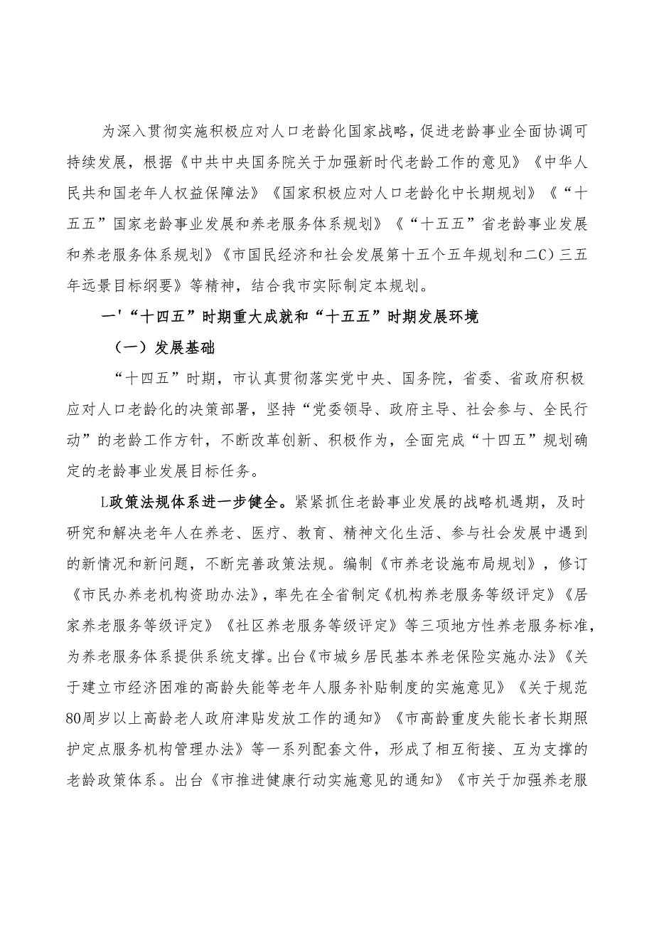“十五五”老龄事业发展和养老服务体系建设规划.docx_第3页