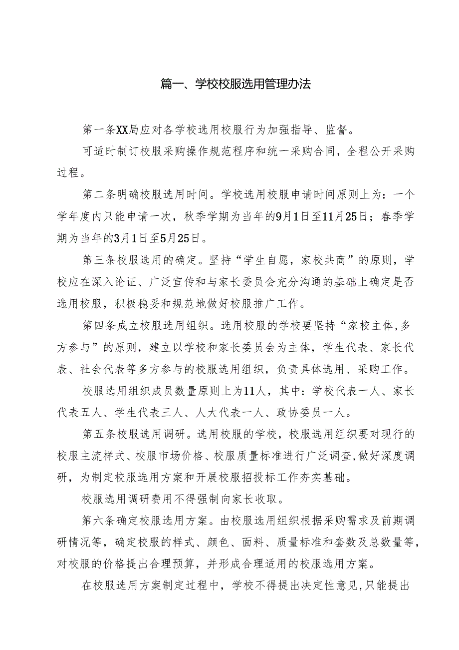 学校校服选用管理办法（共9篇）.docx_第2页