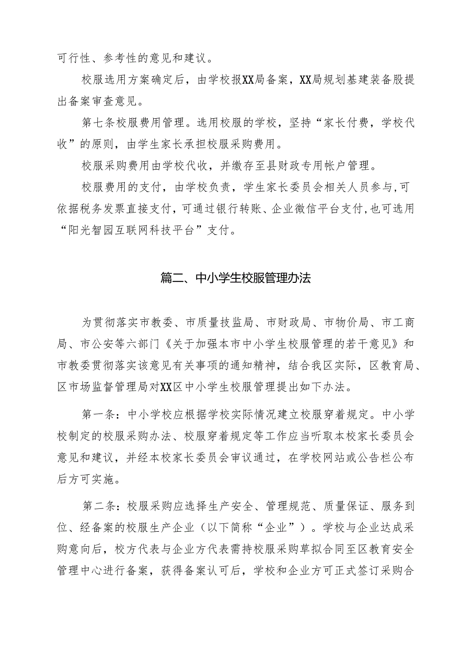 学校校服选用管理办法（共9篇）.docx_第3页