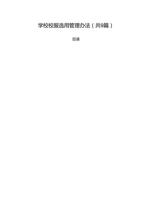 学校校服选用管理办法（共9篇）.docx