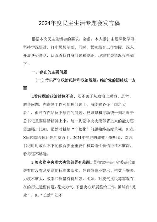 教师学习2024《民主生活》专题会发言工作汇报（7份）73.docx