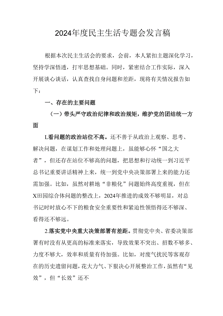 教师学习2024《民主生活》专题会发言工作汇报（7份）73.docx_第1页