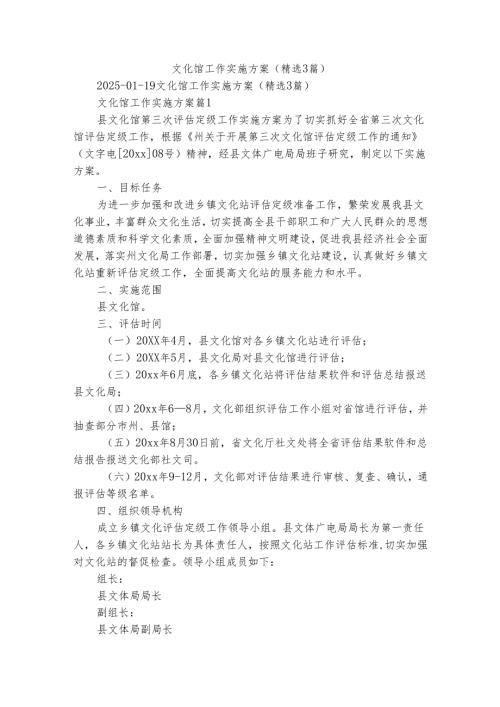 文化馆工作实施方案（精选3篇）.docx
